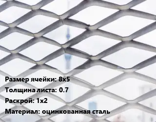 Сетка ЦПВС 8х5 s=0.7 Раскрой: 1х2 оцинкованная сталь
